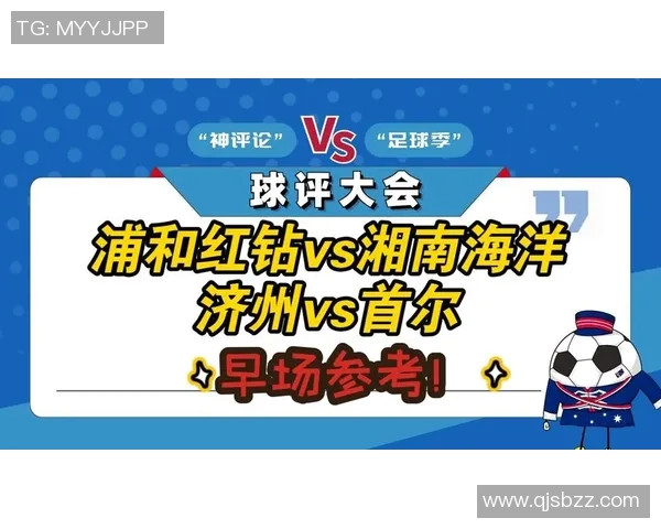 浦和红钻迎战湘南海洋争夺联赛积分的关键之战