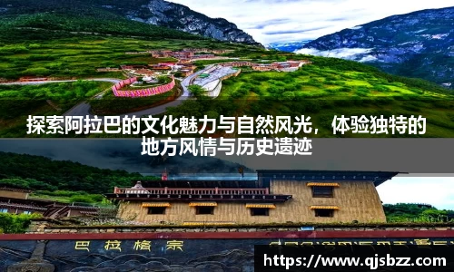 探索阿拉巴的文化魅力与自然风光，体验独特的地方风情与历史遗迹
