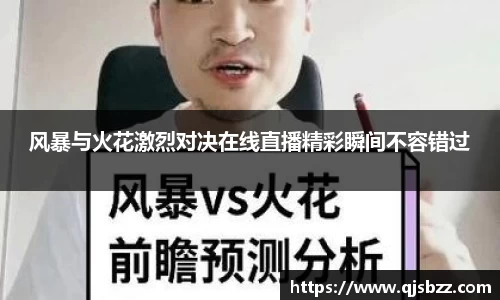 风暴与火花激烈对决在线直播精彩瞬间不容错过