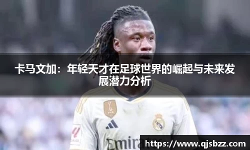 卡马文加：年轻天才在足球世界的崛起与未来发展潜力分析