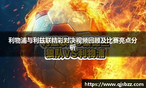 利物浦与利兹联精彩对决视频回顾及比赛亮点分析