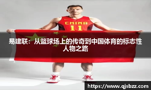 易建联：从篮球场上的传奇到中国体育的标志性人物之路