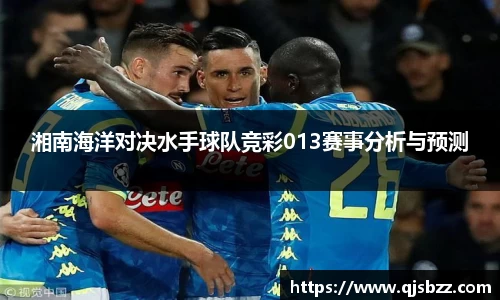 湘南海洋对决水手球队竞彩013赛事分析与预测